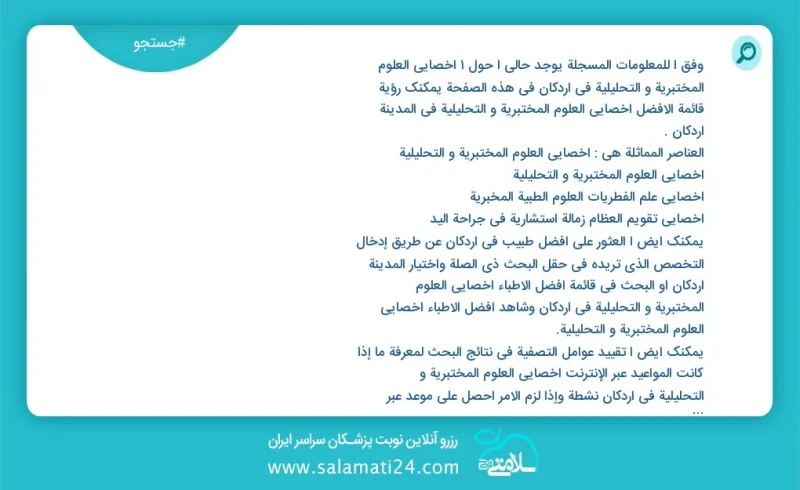 وفق ا للمعلومات المسجلة يوجد حالي ا حول1 اخصائي العلوم المختبرية و التحليلية في اردکان في هذه الصفحة يمكنك رؤية قائمة الأفضل اخصائي العلوم ا...